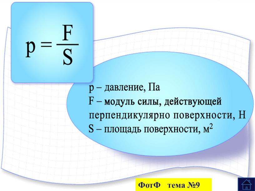 ФотФ тема №9