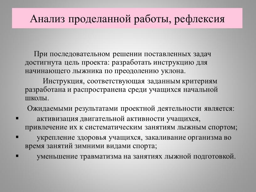 Анализ проделанной работы, рефлексия