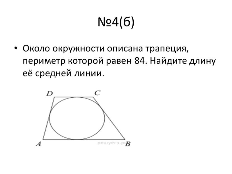 Около окружности описана трапеция, периметр которой равен 84