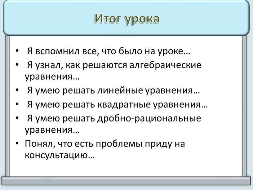 Итог урока Я вспомнил все, что было на уроке…