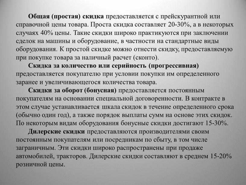 Общая (простая) скидка предоставляется с прейскурантной или справочной цены товара