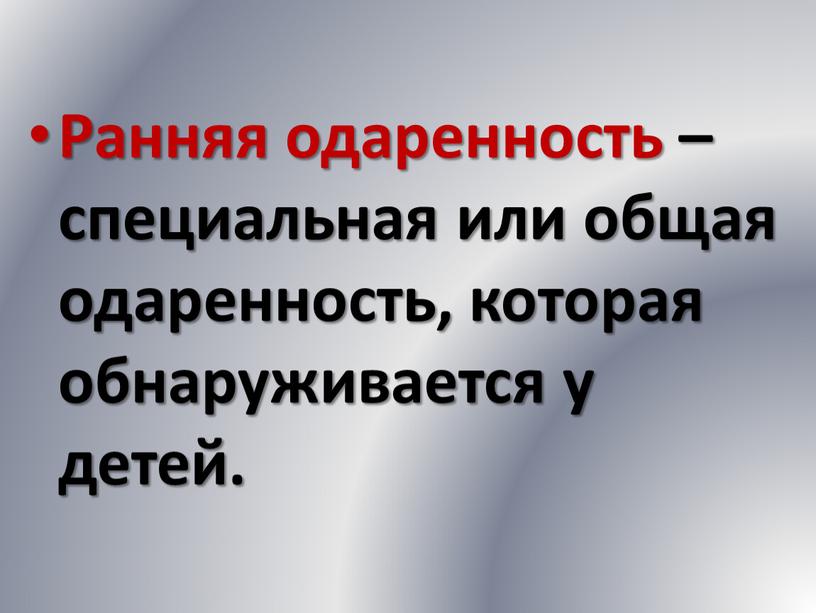 Ранняя одаренность – специальная или общая одаренность, которая обнаруживается у детей