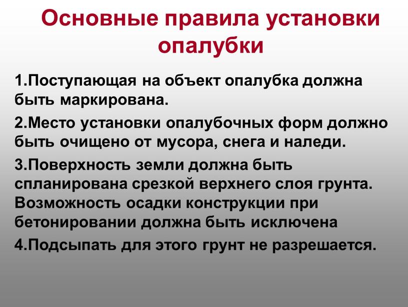 Основные правила установки опалубки 1