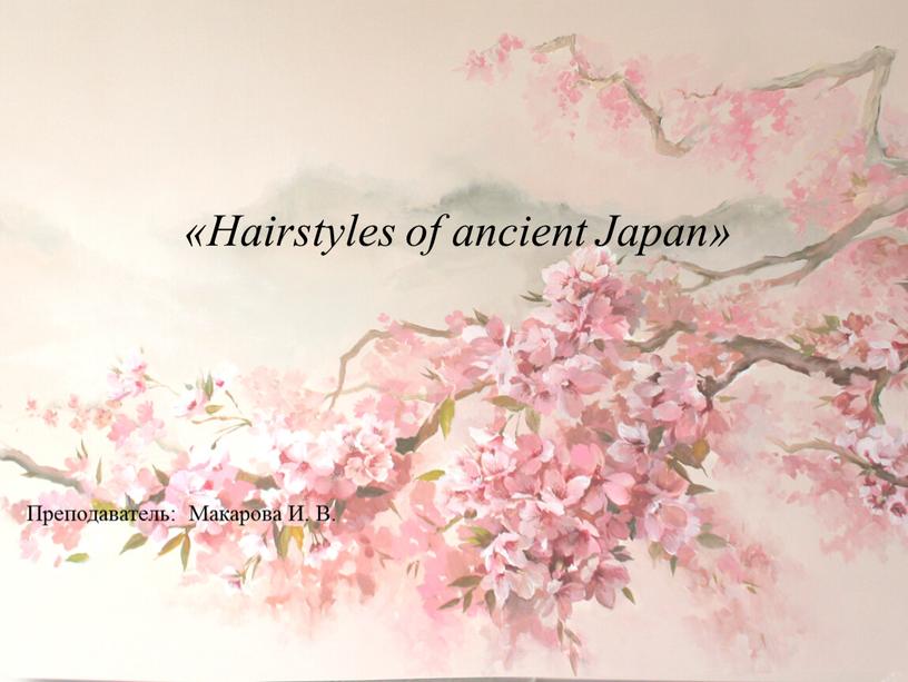 Hairstyles of ancient Japan» Преподаватель: