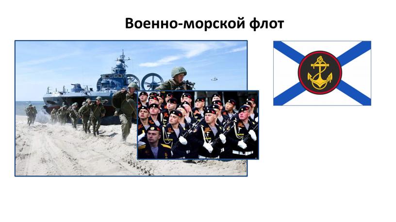 Военно-морской флот