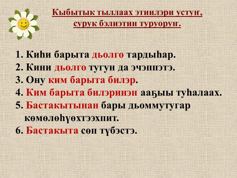 Киһи барыта дьолго тардыһар. 2