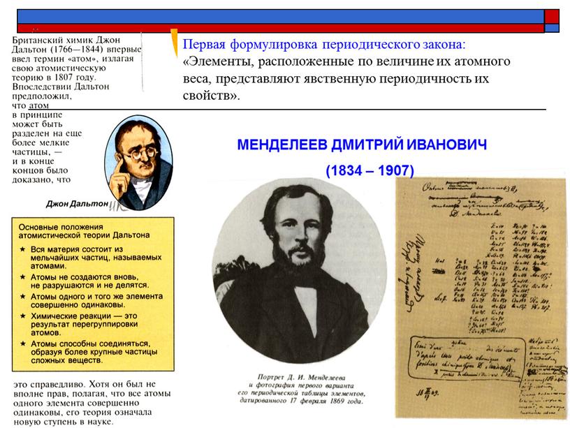 Первая формулировка периодического закона: «Элементы, расположенные по величине их атомного веса, представляют явственную периодичность их свойств»