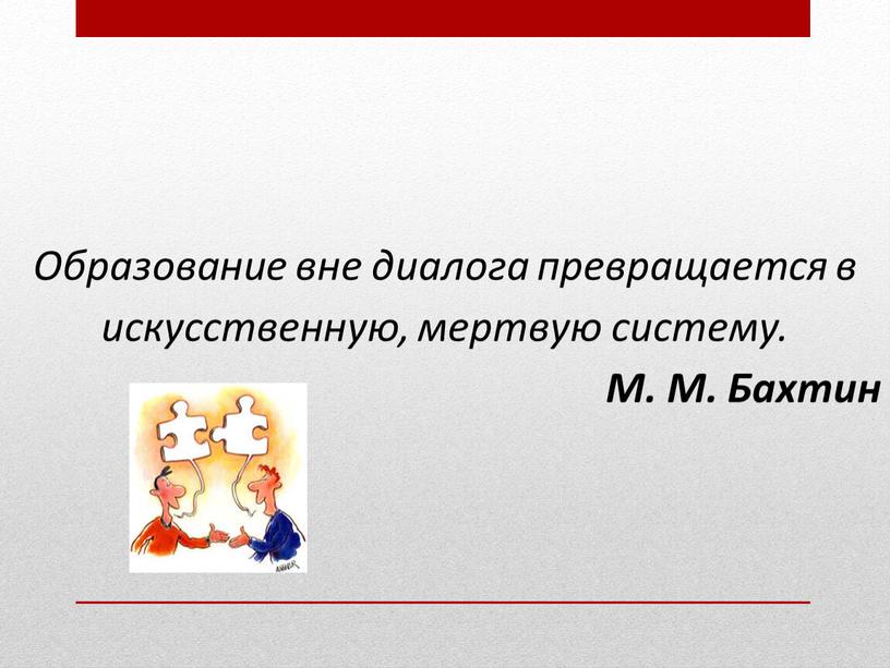 Образование вне диалога превращается в искусственную, мертвую систему