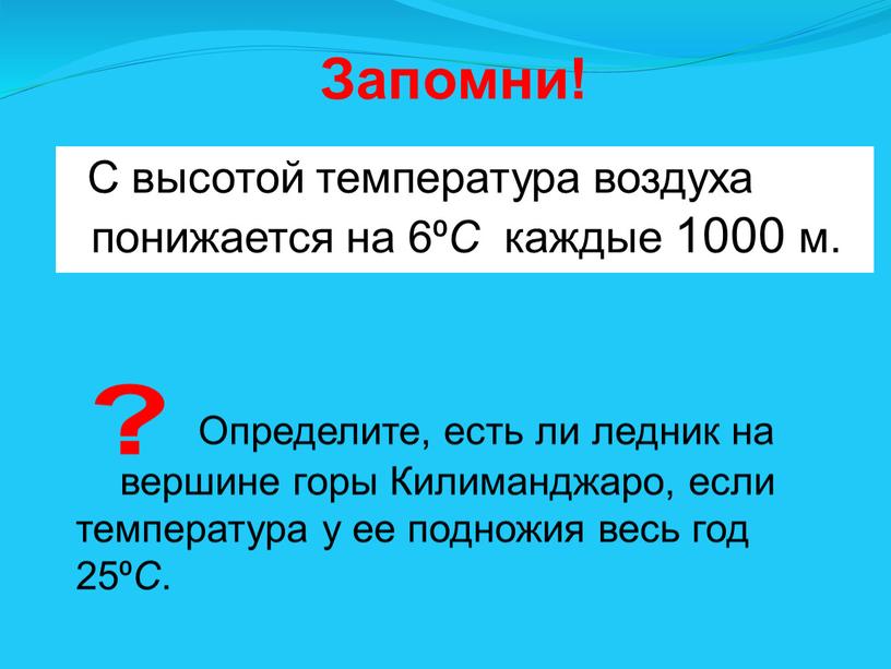 Запомни! С высотой температура воздуха понижается на 6⁰