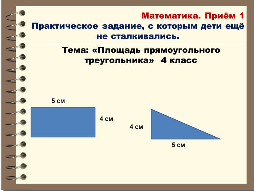 Тема: «Площадь прямоугольного треугольника» 4 класс