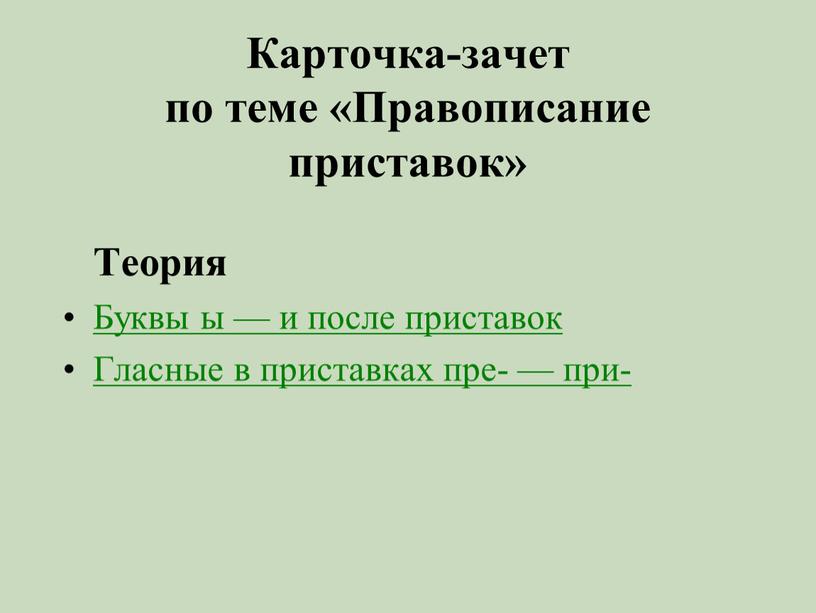 Карточка-зачет по теме «Правописание приставок»