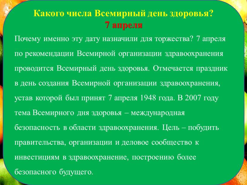 Какого числа Всемирный день здоровья? 7 апреля