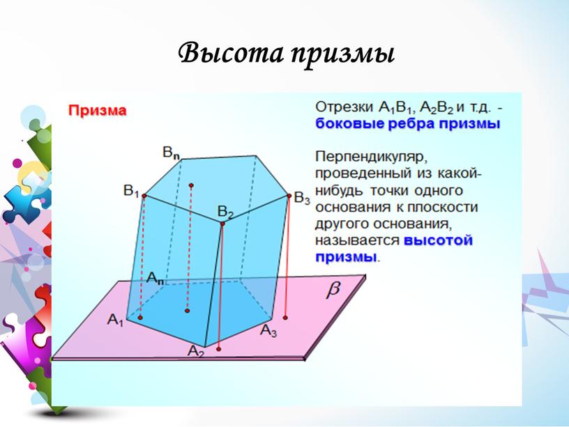 Высота призмы