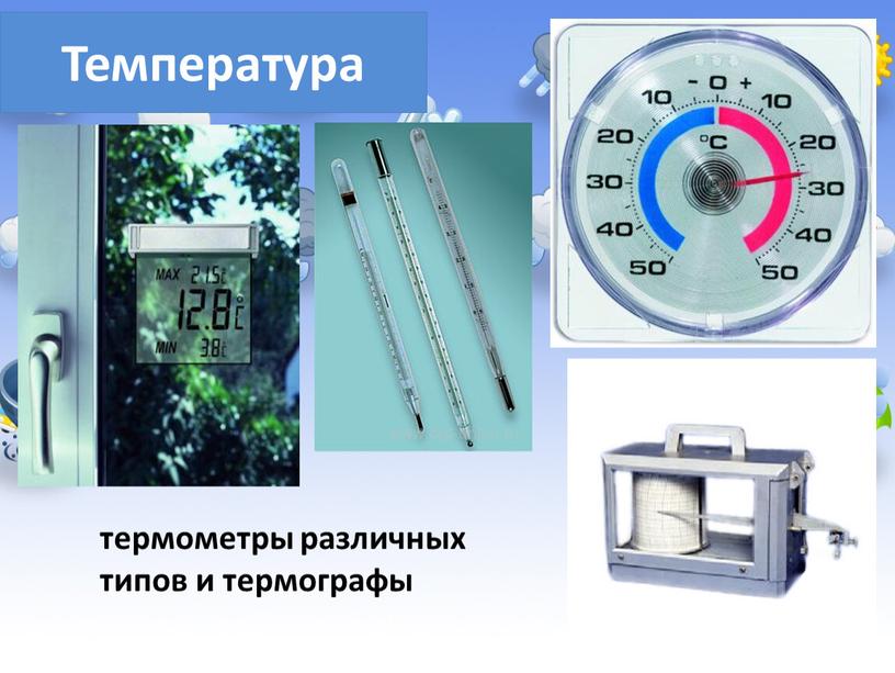 Температура термометры различных типов и термографы