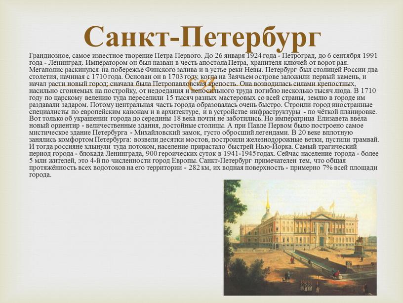Санкт-Петербург Грандиозное, самое известное творение
