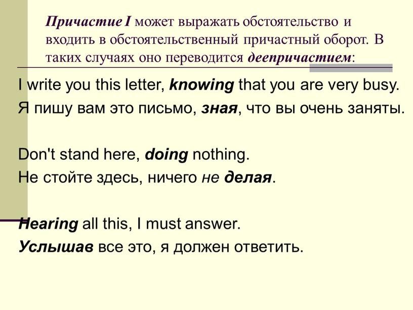 Причастие I может выражать обстоятельство и входить в обстоятельственный причастный оборот