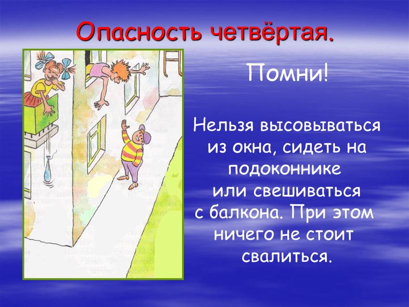 Помни! Нельзя высовываться из окна, сидеть на подоконнике или свешиваться с балкона