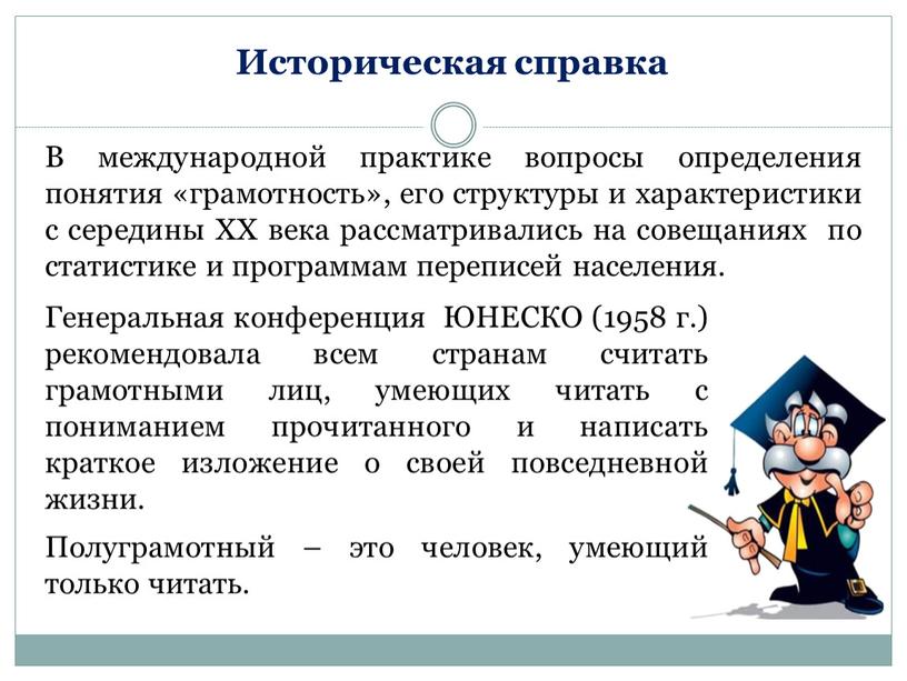 В международной практике вопросы определения понятия «грамотность», его структуры и характеристики с середины