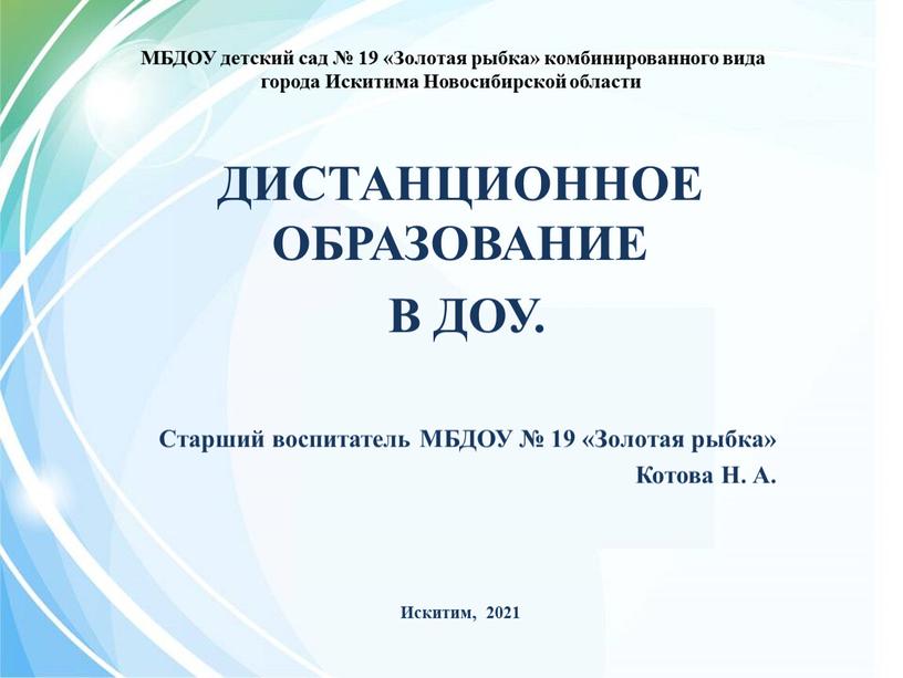 МБДОУ детский сад № 19 «Золотая рыбка» комбинированного вида города