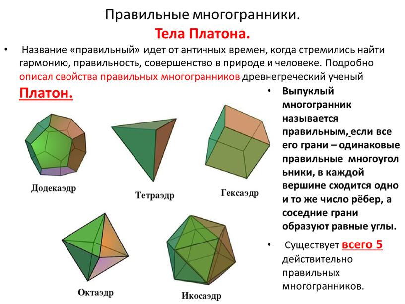 Правильные многогранники. Тела