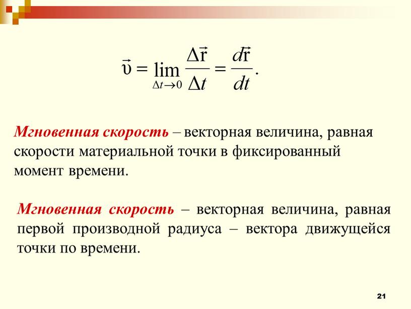 Мгновенная скорость – векторная величина, равная скорости материальной точки в фиксированный момент времени