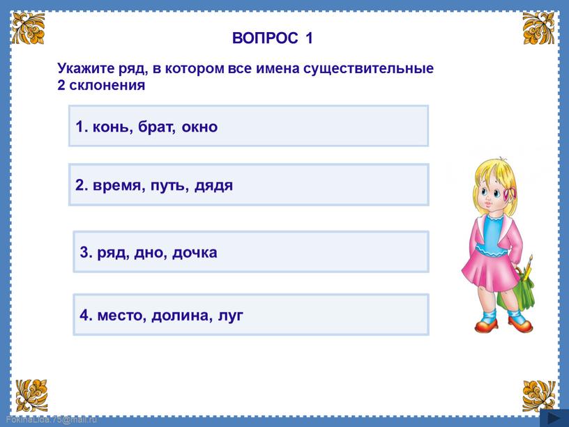 ВОПРОС 1 Укажите ряд, в котором все имена существительные 2 склонения 1