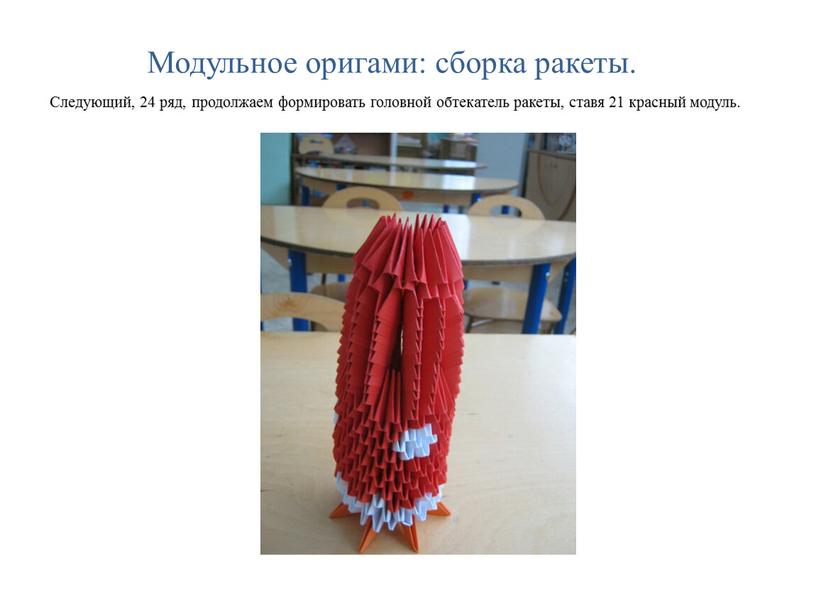 Модульное оригами: сборка ракеты