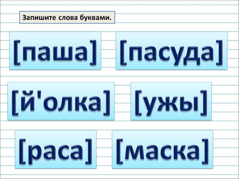 Слова из букв такси. Запишите слова буквами. Запиши слова. Записать слова. Русский язык запиши слова буквами.
