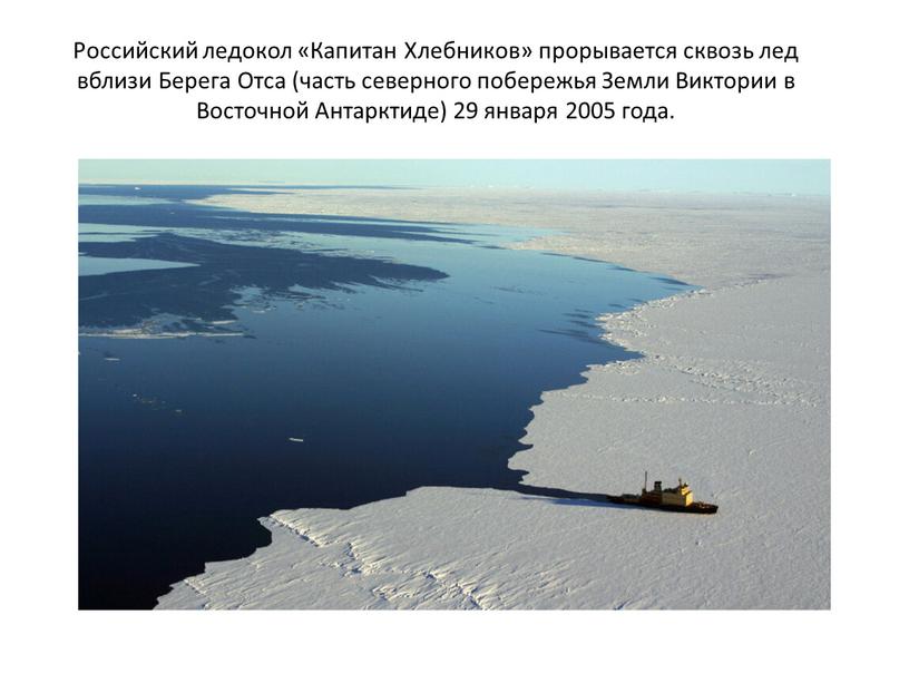 Российский ледокол «Капитан Хлебников» прорывается сквозь лед вблизи