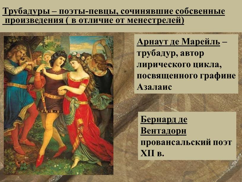 Арнаут де Марейль – трубадур, автор лирического цикла, посвященного графине