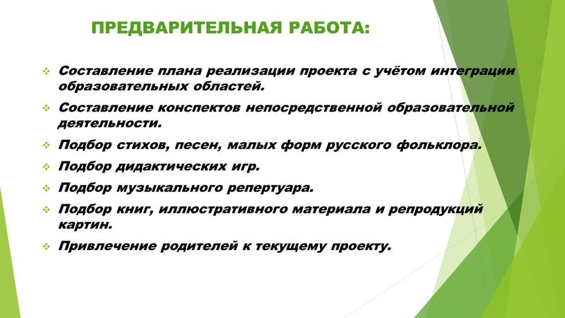 ПРЕДВАРИТЕЛЬНАЯ РАБОТА: Составление плана реализации проекта с учётом интеграции образовательных областей