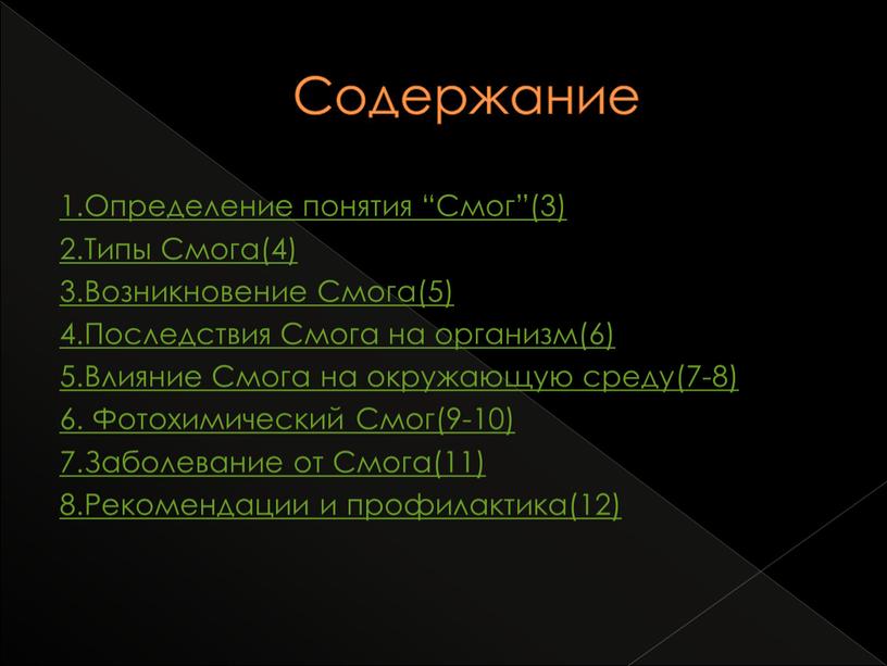 Содержание 1.Определение понятия “Смог”(3) 2