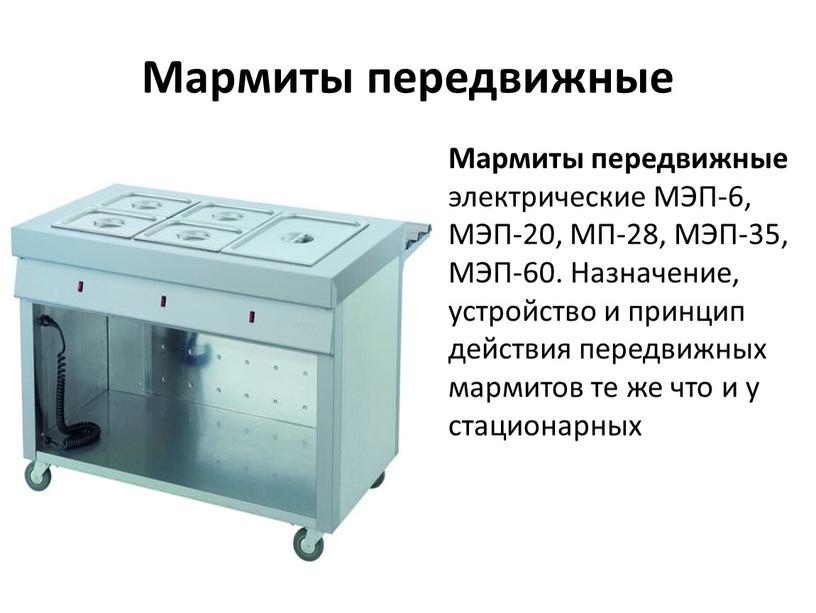 Мармиты передвижные Мармиты передвижные электрические