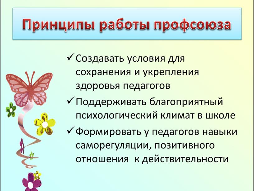 Принципы работы профсоюза Создавать условия для сохранения и укрепления здоровья педагогов