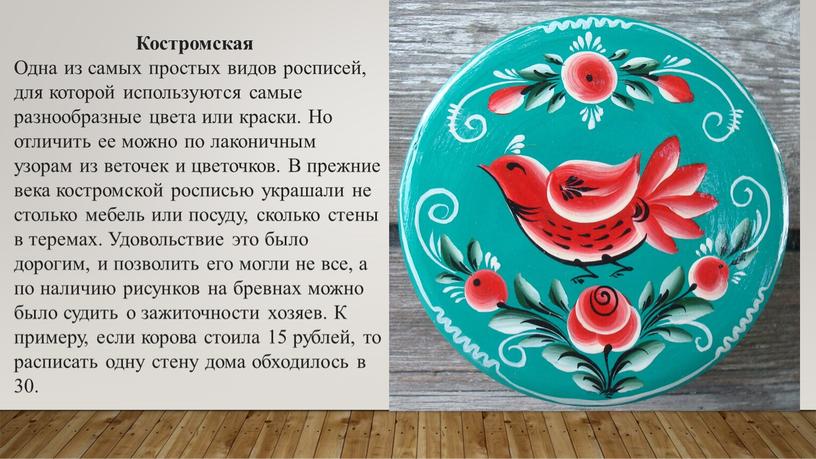 Костромская Одна из самых простых видов росписей, для которой используются самые разнообразные цвета или краски