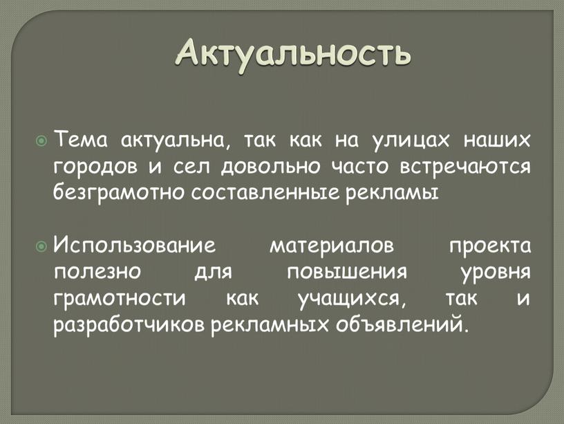 Актуальность Тема актуальна, так как на улицах наших городов и сел довольно часто встречаются безграмотно составленные рекламы