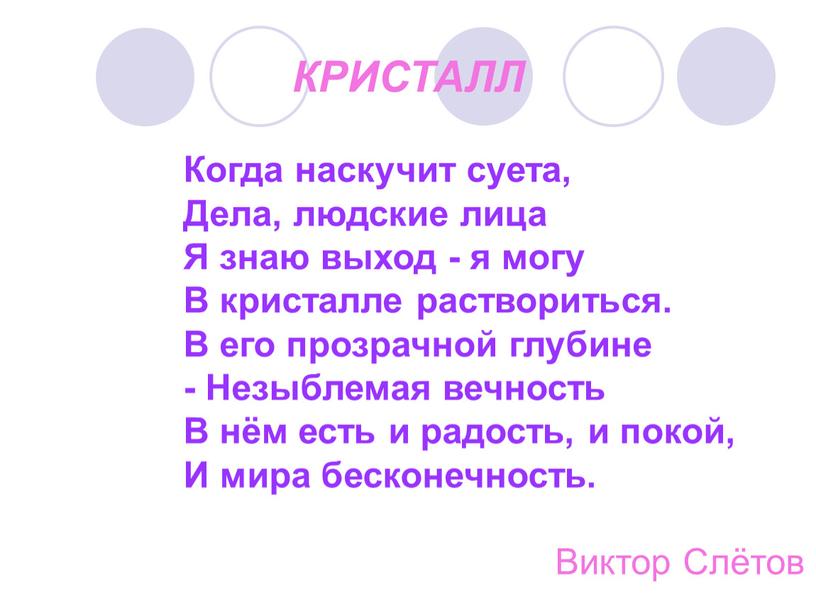 КРИСТАЛЛ Когда наскучит суета,