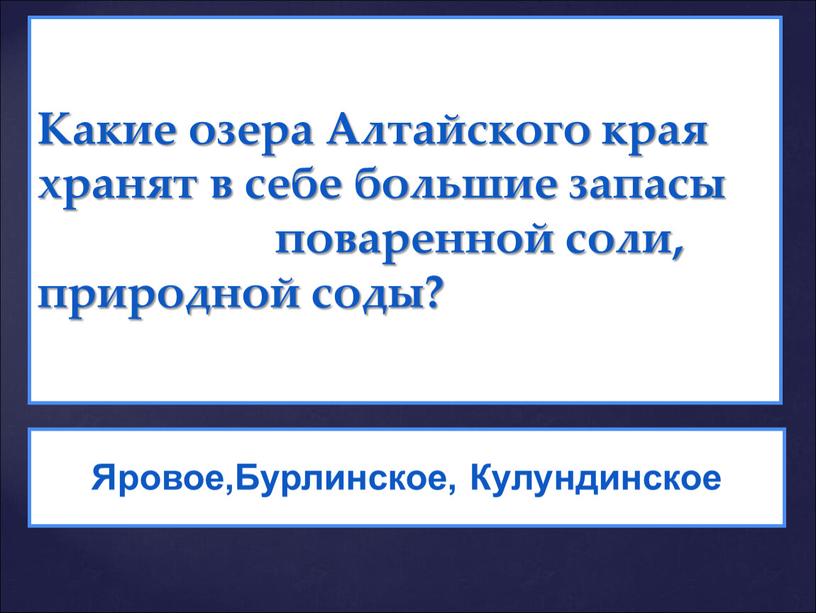 Какие озера Алтайского края хранят в себе большие запасы поваренной соли, природной соды?