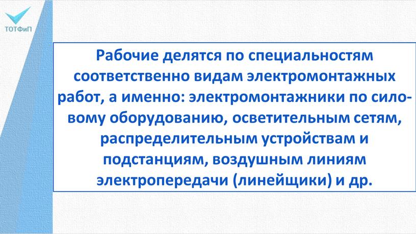 Рабочие делятся по специальностям соответственно видам электромонтажных работ, а именно: электромонтажники по сило­вому оборудованию, осветительным сетям, распределительным устройствам и подстанциям, воздушным линиям электропередачи (линейщики) и…