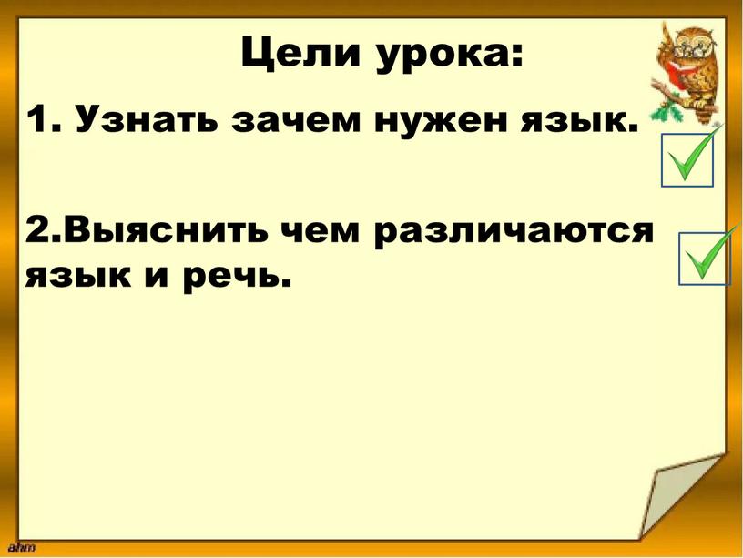 Цели урока: 1. Узнать зачем нужен язык