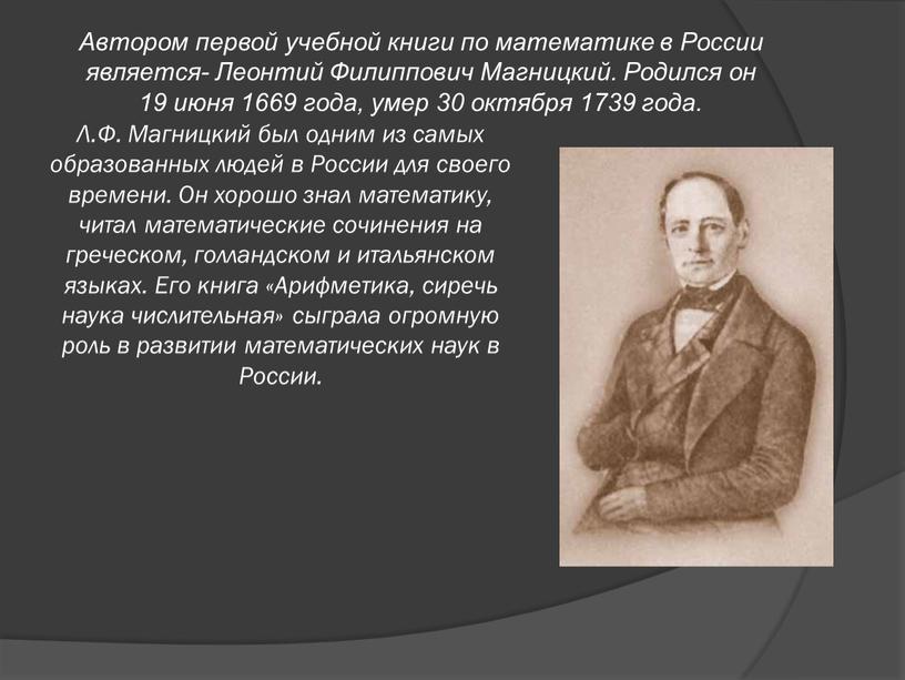 Л.Ф. Магницкий был одним из самых образованных людей в