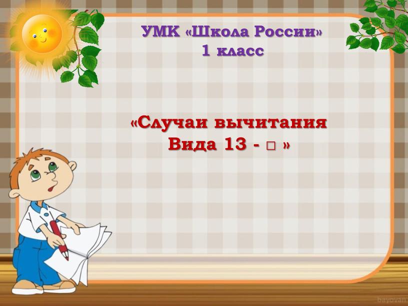 УМК «Школа России» 1 класс «Случаи вычитания