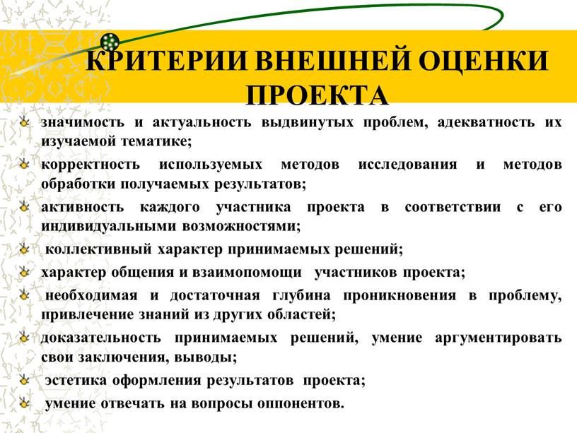 КРИТЕРИИ ВНЕШНЕЙ ОЦЕНКИ ПРОЕКТА значимость и актуальность выдвинутых проблем, адекватность их изучаемой тематике; корректность используемых методов исследования и методов обработки получаемых результатов; активность каждого участника…