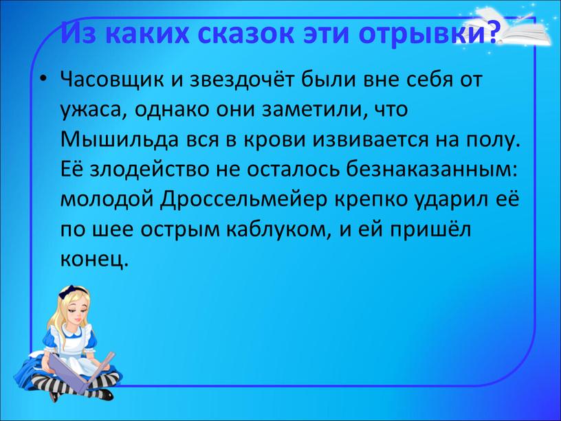 Из каких сказок эти отрывки? Часовщик и звездочёт были вне себя от ужаса, однако они заметили, что