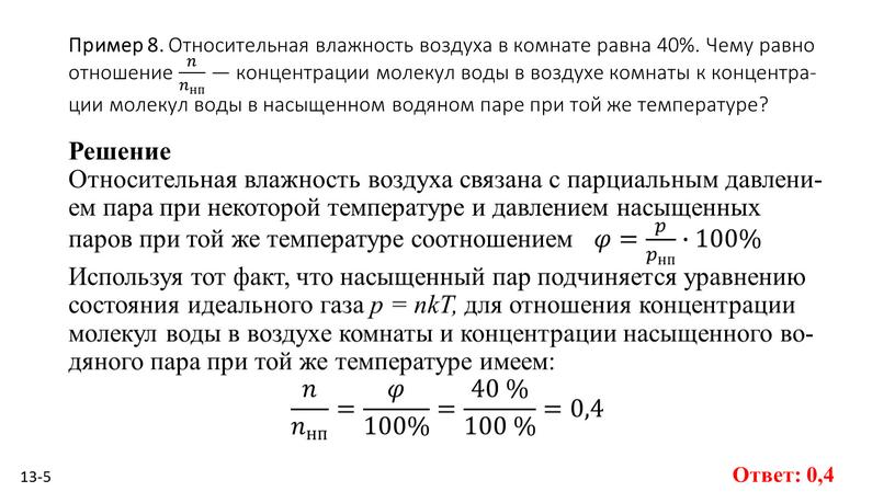 Пример 8. От­но­си­тель­ная влаж­ность воз­ду­ха в ком­на­те равна 40%