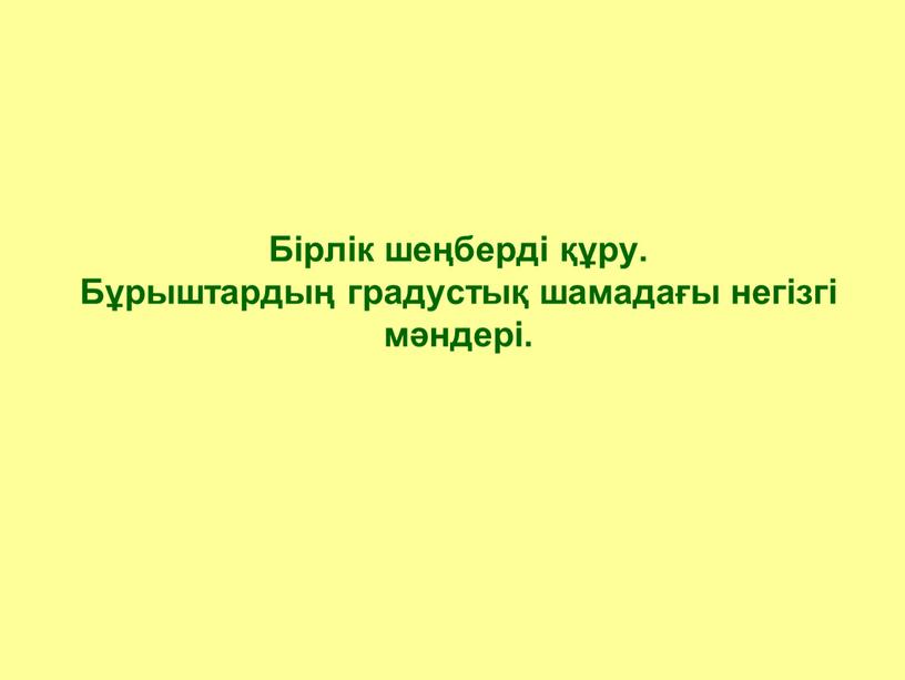 Бірлік шеңберді құру. Бұрыштардың градустық шамадағы негізгі мәндері