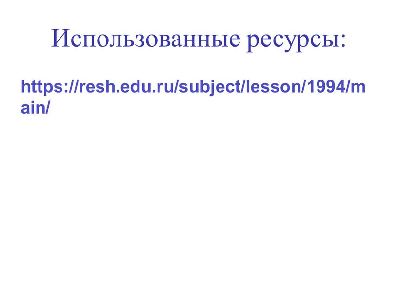 Использованные ресурсы: https://resh