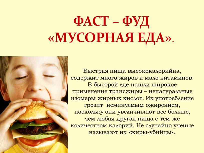 ФАСТ – ФУД «МУСОРНАЯ ЕДА». Быстрая пища высококалорийна, содержит много жиров и мало витаминов