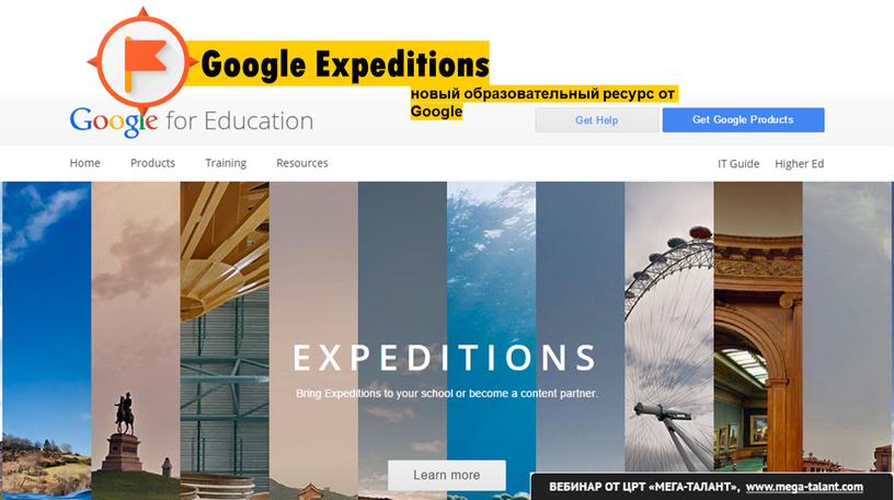 Google Expeditions новый образовательный ресурс от