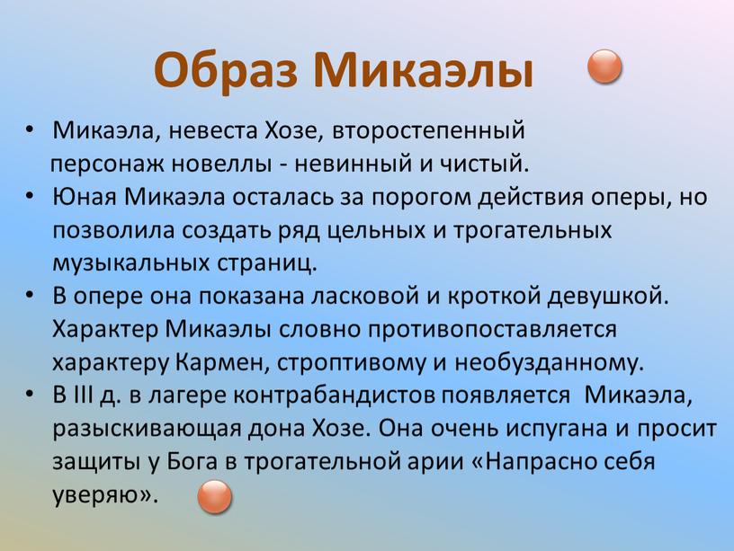 Образ Микаэлы Микаэла, невеста